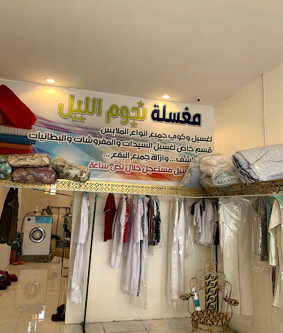 مغسله نجوم الليل - الصفاء -