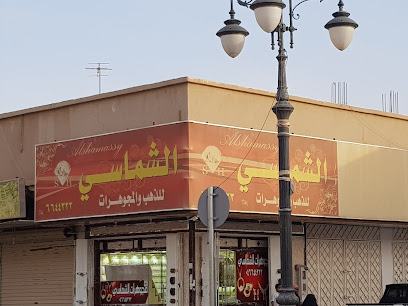 الشماسي للذهب - عرعر - +966 14 664 4323