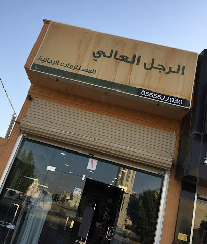 الرجل العالي - الزلفي -