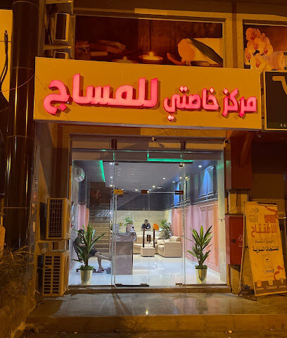 مركز خاصتي للمساج | مركز التدليك الخاص بي - خميس مشيط - +966 54 646 7097
