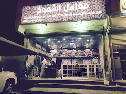 مغسلة الشموخ - ينبع - +966 59 491 9069