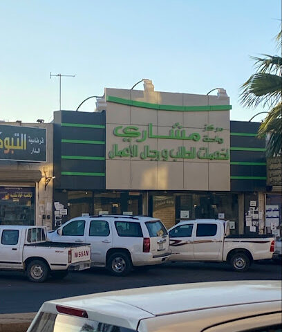 مركز واحة مشاري لخدمات الطالب - تبوك - +966 55 253 7217