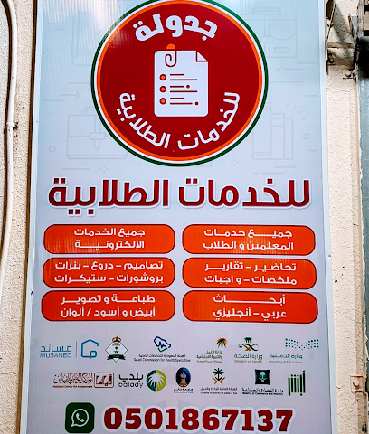 جدولة لخدمة الطالب - يشيد - +966 50 186 7137