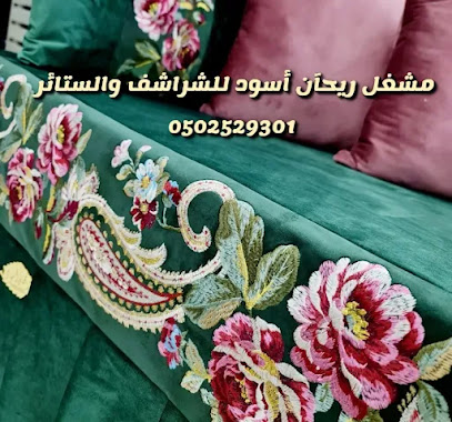 مشغل ريحان أسود للشراشف والستائر - صامطة - +966 50 252 9301