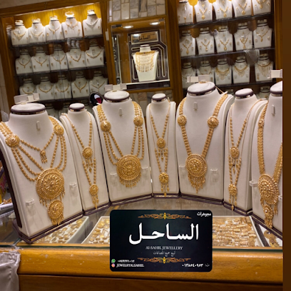 مجوهرات الساحل - القطيف - +966 13 854 0953