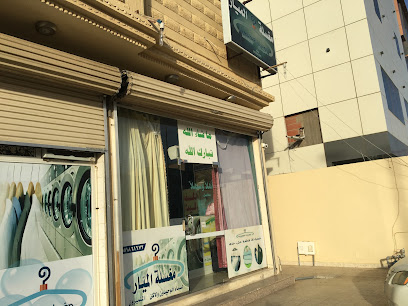 مغسلة الميار - ينبع - +966 55 186 1672