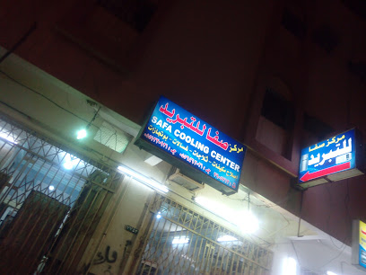 مركزالصفاءت وتبريد - ينبع - +966 55 646 2031