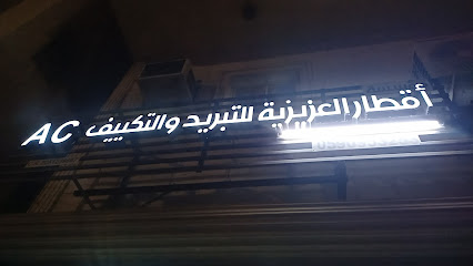 مؤسسة ا العزيزية مكيفات ونظيفة - الخبر - +966 59 206 2910