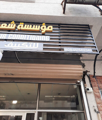ورشة عمل خدمة التكييف - الدمام -