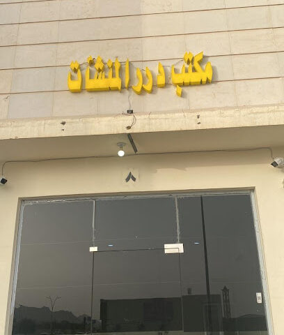 مكتب درر المنشات - يشيد - +966 53 144 4527