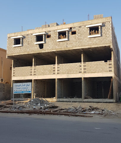 ابراج الدار البيضاء للمقاولات العامة - الدمام - +966 55 588 8949