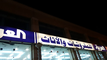 العربيه للمفروشات - أبها - +966 55 277 8518