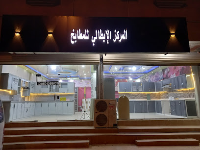 المركز الايطالي للمطابخ صامطه - صامطة - +966 54 028 4206