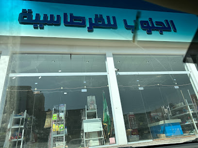 مكتبه الجنوب - خميس مشيط -