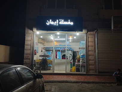 إيمان لوندري - ينبع - +966 57 295 7061
