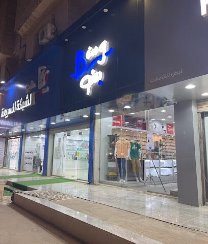 الذوق الرفيع للمستلزمات الرجالية - الباحة - +966 50 655 5727