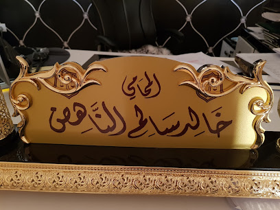 مكتب خالد سالم الناهض للمحاماة والاستشارات الشرعية والقانونية - يشيد - +966 50 518 0078