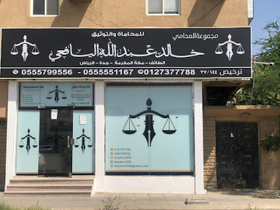المحامي والموثق خالد بن عبدالله اليافعي - الطائف - +966 55 579 9556