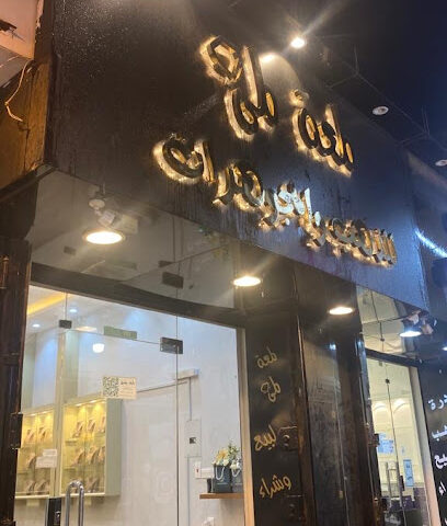 مجوهرات لمعة لمى - الزلفي - +966 50 244 5779
