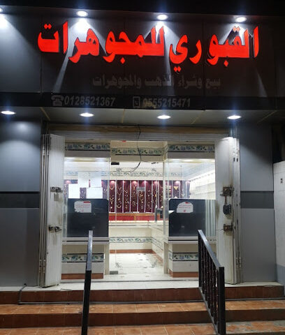 مجوهرات القبوري للمعادن الثمينة - مويه الجديدة -