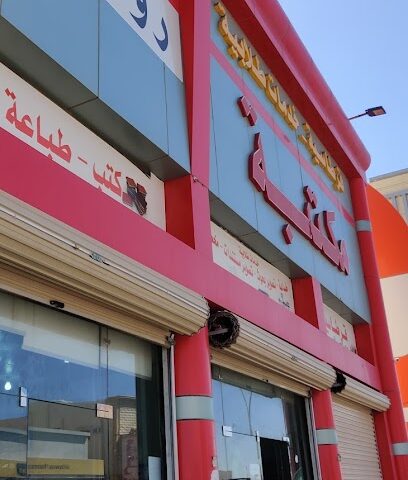 مكتبة الطالب - يشيد - +966 16 539 8880