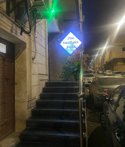 مركز دريم تاتش للمساج الطائف - الطائف - +966 54 062 5435
