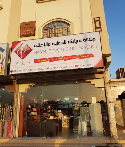 وكالة سباينل للدعايه والإعلام - المبرز - +966 56 257 9662