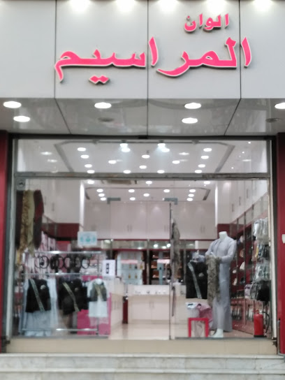 الوان المراسيم املج - Saudi Arabia|Umluj 00966|As Salam|King Abdulaziz Rd