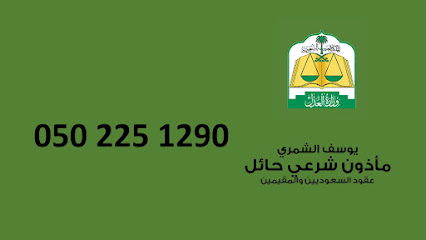 المأذون مأذون شرعي للزواج - يشيد - +966 50 225 1290