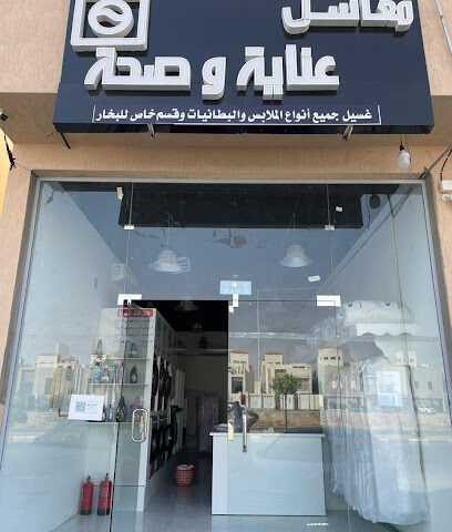 مغاسل عناية والصحة - الخرج -