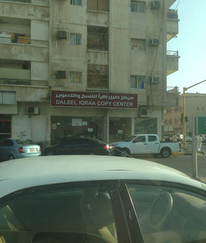 اقرأ مكتبة النسخ - الخبر -