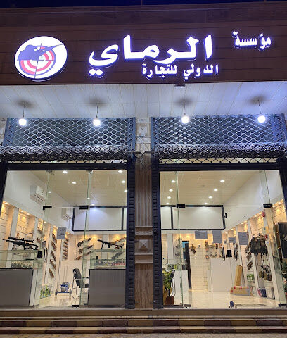 الرماي للوازم الصيد والبنادق - المدينة المنورة - +966 56 355 6611