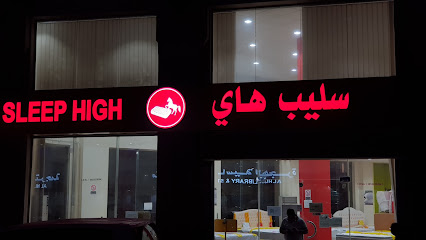 Sleep High (موزع معتمد) - الخبر - +966 13 889 5851