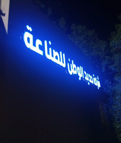 شركة حديد الوطن - رابغ -