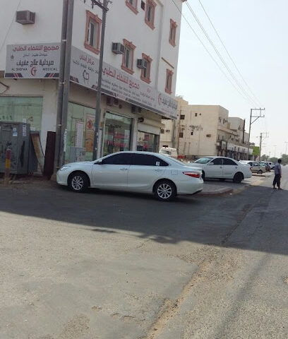 مجمع الشفاء الطبي - عفيف - +966 11 722 1777