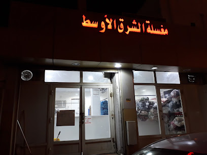 مغسلة الشرق الأوسط للملابس - بدر -