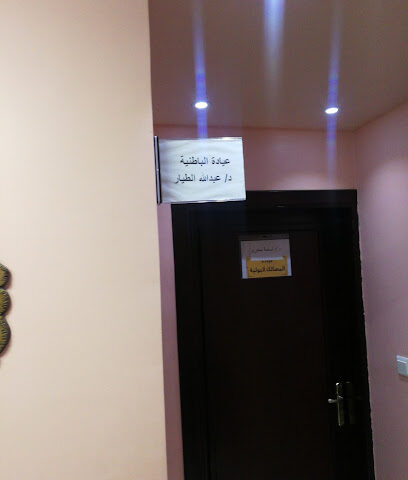 عيادة عبدالله التجريبية - الطائف - +966 12 744 4045