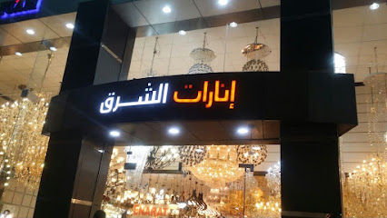 إنارات الشرق - خميس مشيط - +966 17 221 5444