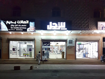 للرجل للمستلزمات الرجالية - مكة المكرمة - +966 53 564 6566