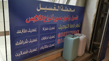 محطة الغسيل - ينبع -
