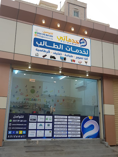 خدماتي المتميزه (لخدمات الطالب) - Saudi Arabia|جازان 45196|طريق جازان أبوعريش