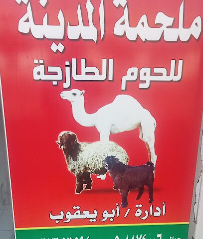 ملحمة المدينة - المجمعة - +966 50 802 4583