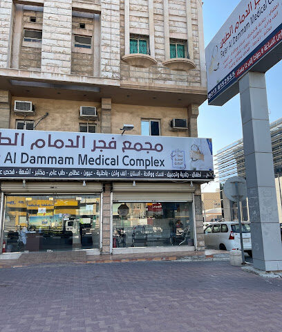مجمع فجر الدمام الطبي - الدمام - +966 9200 25527