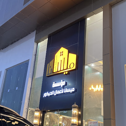 ميسانا للديكور والتأثيث والتصميم والتنفيذ - الخرج - +966 50 416 1355