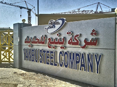 شركة الصلب ينبع - ينبع - +966 14 396 1171