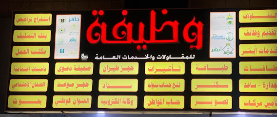 مؤسسة وظيفة للمقاولات - صامطة - +966 50 110 9017
