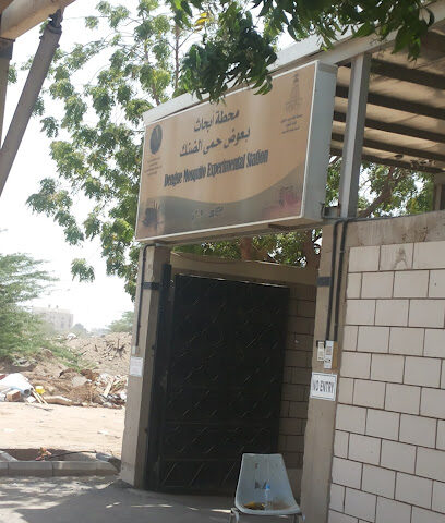 محطة أبحاث بعوض حمى الضنك - جدة -