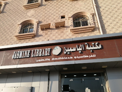 مكتبة الياسمين للقرطاسيه وخدمات النسخ - أملج - +966 55 122 5961