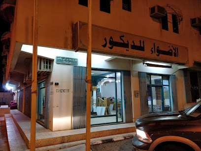 الأضواء للديكور - المجمعة - +966 50 327 1853