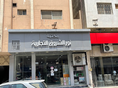 مكتبة الشروق - المبرز - +966 13 531 3108